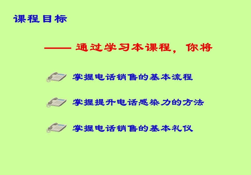 百度大学电话销售基础篇(公司).ppt_第2页