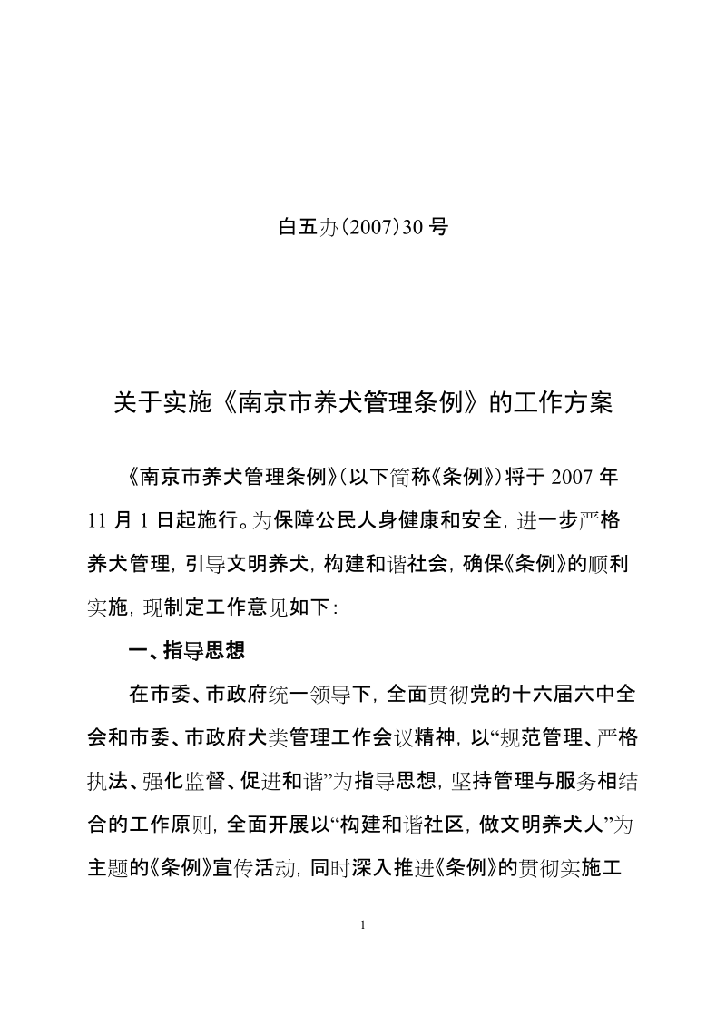 关于实施南京市养犬管理条例的工作方案.doc_第1页