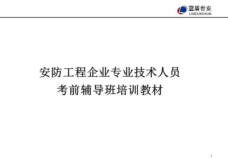 安防工程企业专业技术人员考前辅导班培训教材.ppt_第1页