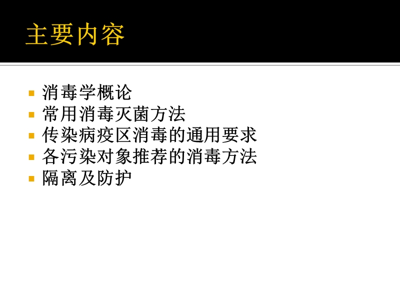 传染病消毒、隔离及防护知识和技能.ppt_第2页