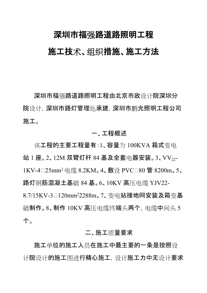 福强路道路照明工程施工方案.doc_第1页