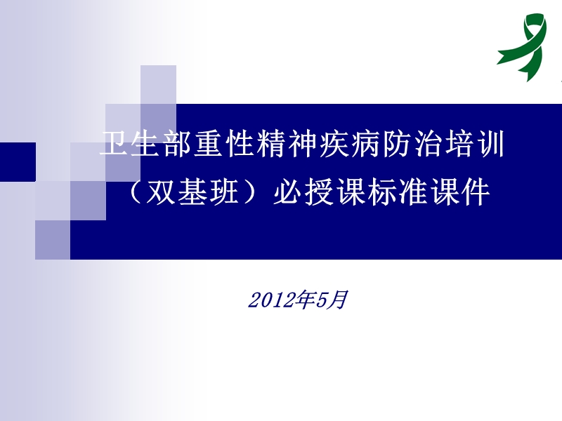 重性精神疾病管理治疗培训-抑郁症.ppt_第1页