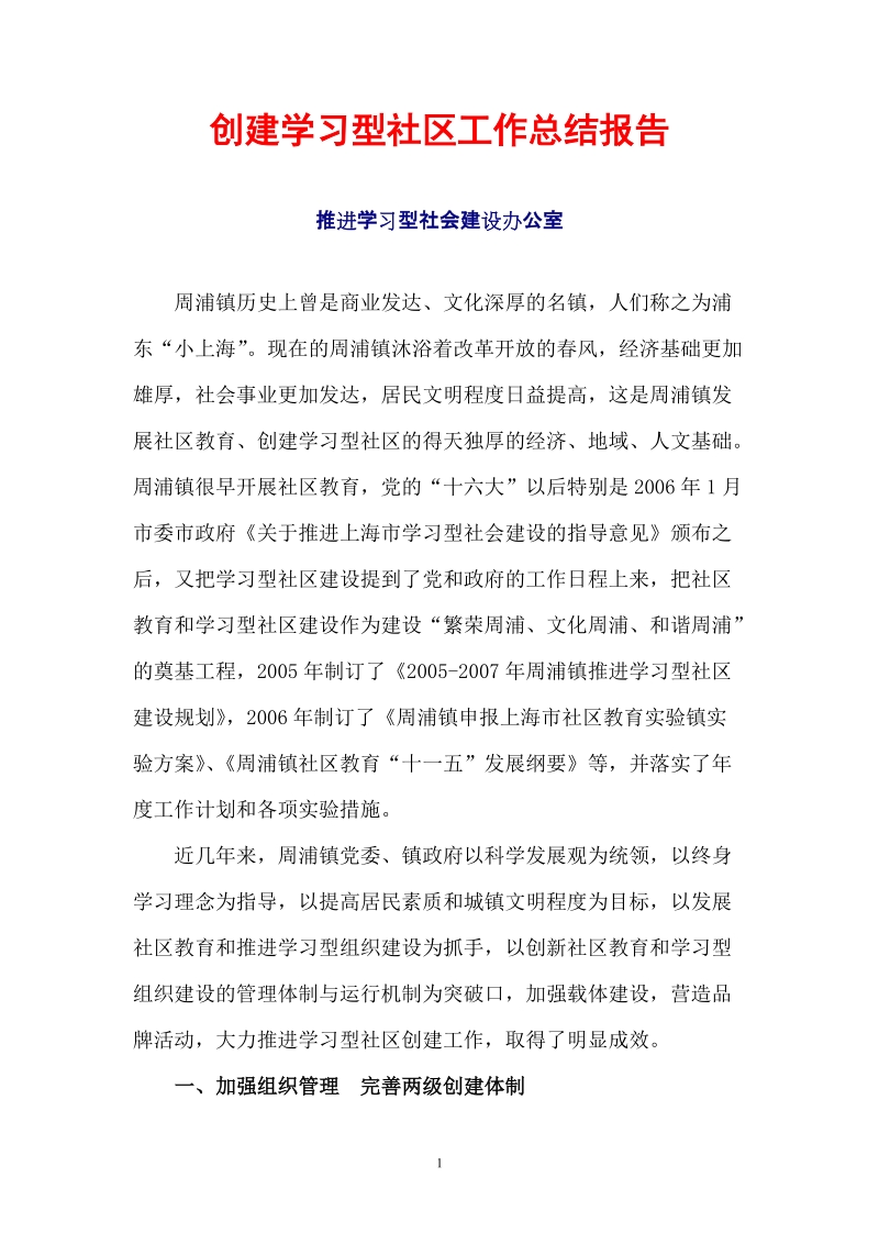 镇创建学习型社区工作总结报告.doc_第1页