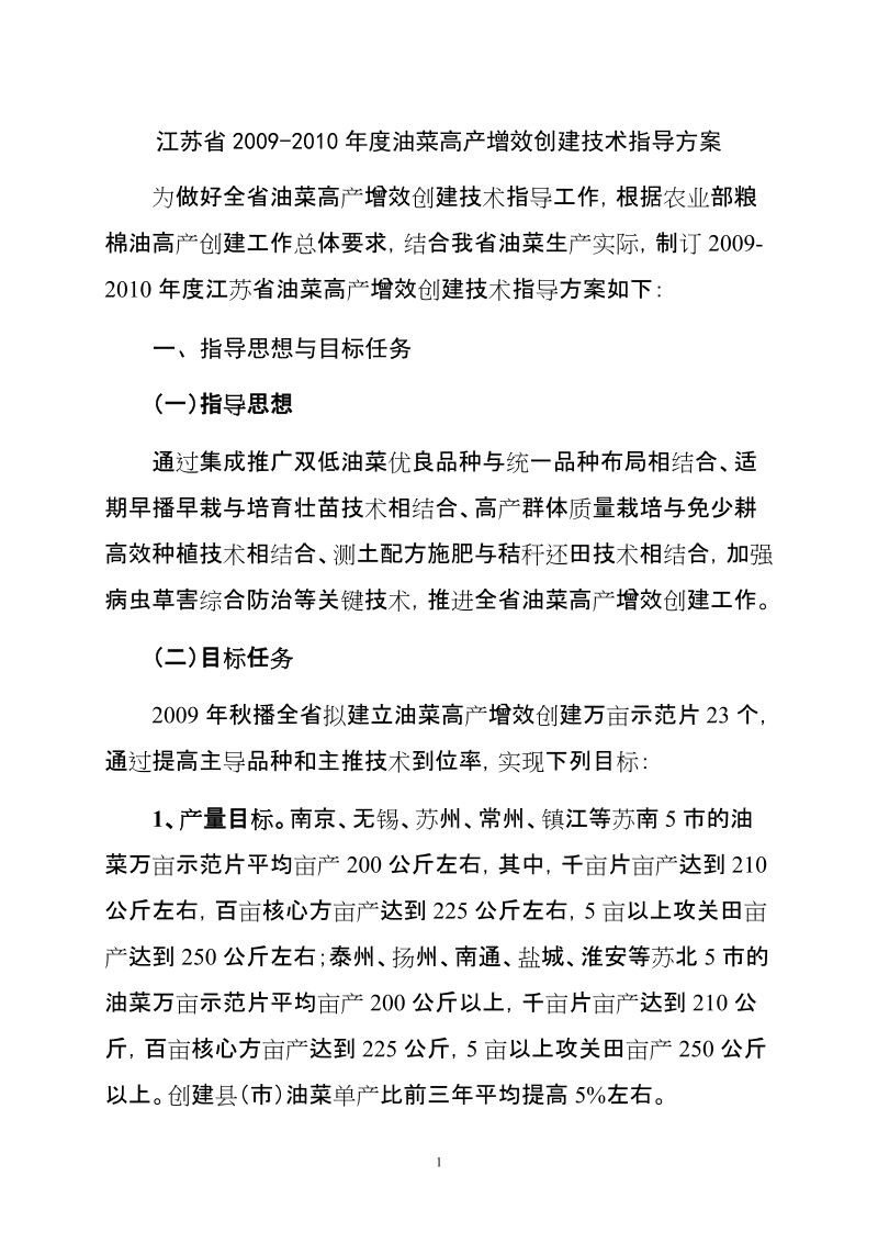 江苏省20092010年度油菜高产增效创建技术指导方案.doc_第1页