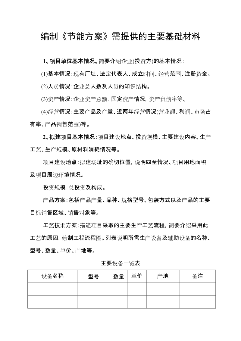 编制节能方案需提供的主要基础材料.doc_第1页