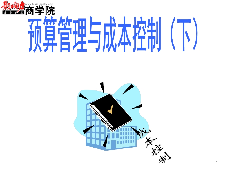 预算管理与成本控制(下).ppt_第1页