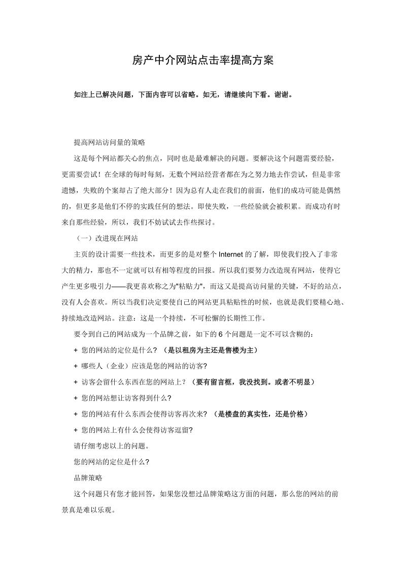 房产中介网站点击率提高方案.doc_第1页