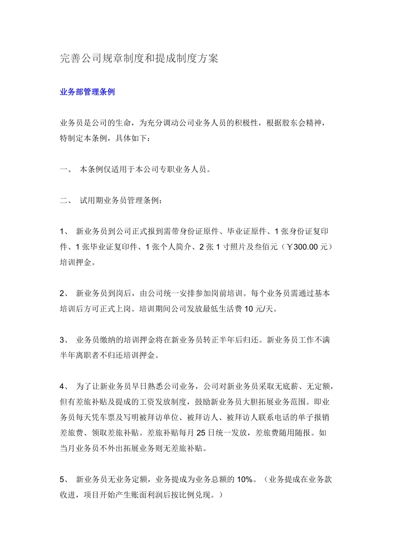 完善公司规章制度和提成制度方案.doc_第1页