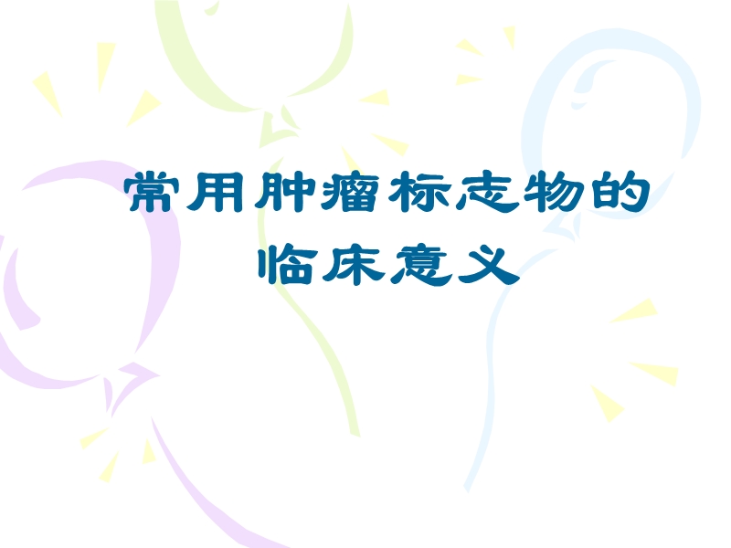 _肿瘤标记物临床意义.ppt_第1页