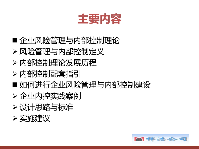 企业风险管理与内部控制培训.ppt_第2页