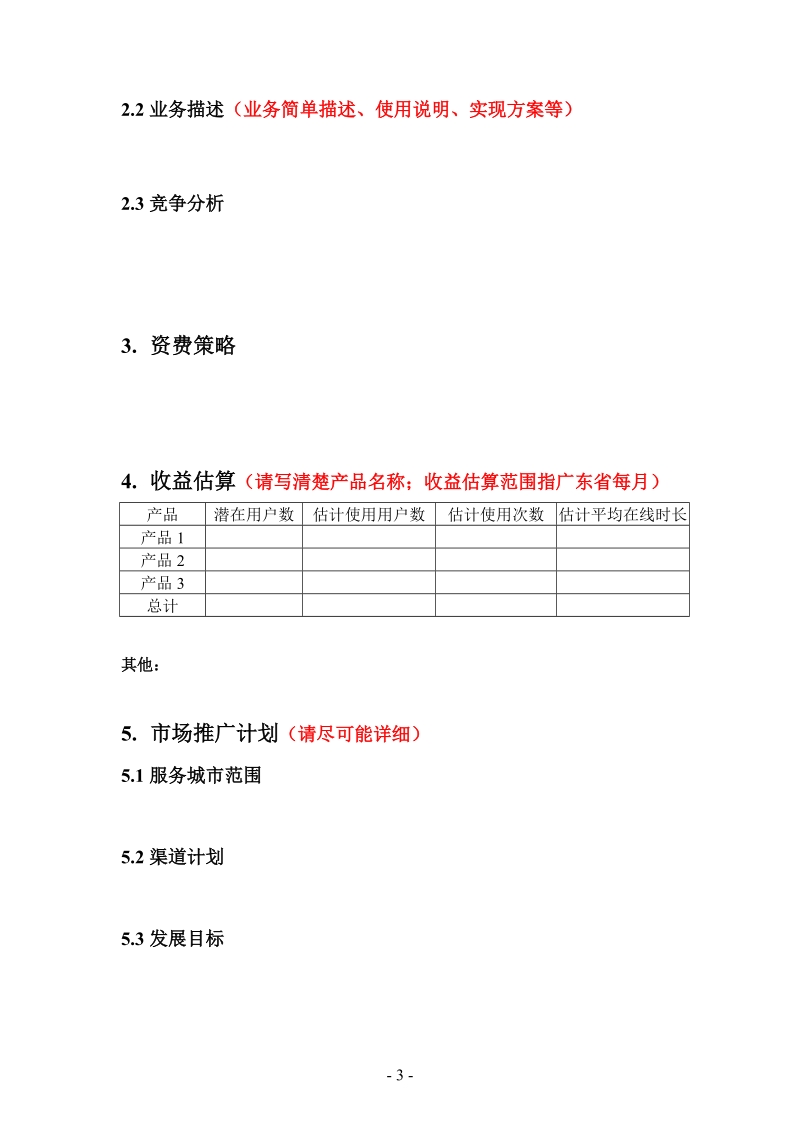 vnet商业计划案例.doc_第3页