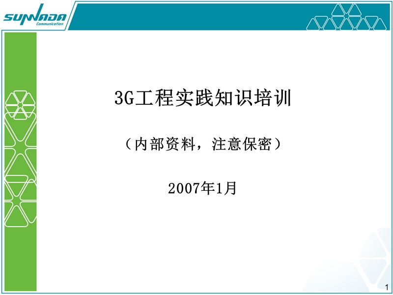 3g工程实践知识培训教材(07、2、16).ppt_第1页