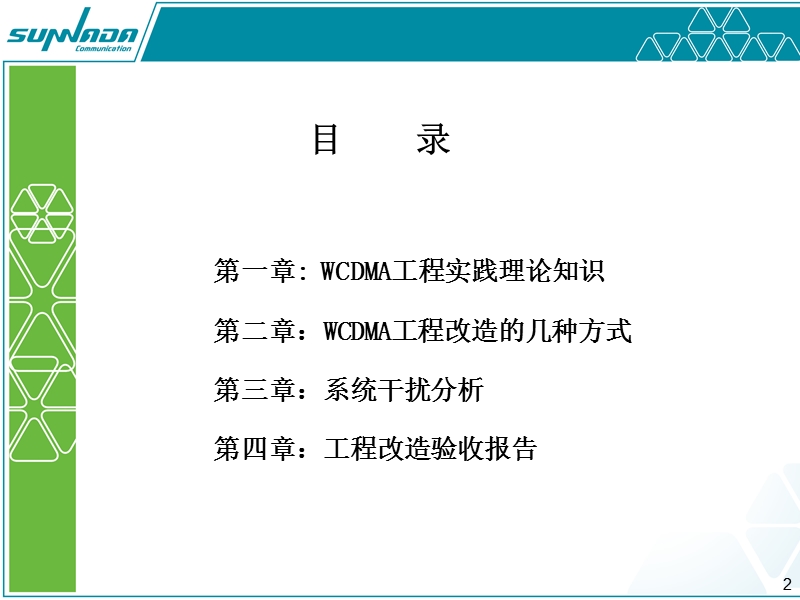 3g工程实践知识培训教材(07、2、16).ppt_第2页