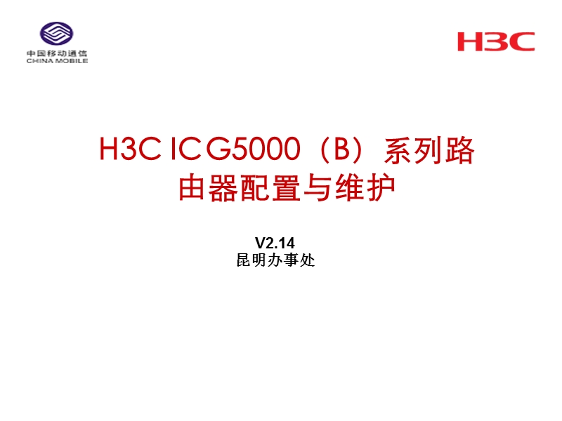 h3c-icg5000系列路由器配置与维护.ppt_第1页