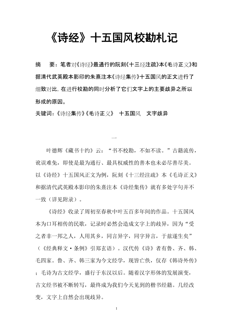 诗经十五国风校勘札记.doc_第1页