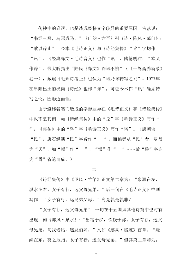 诗经十五国风校勘札记.doc_第2页