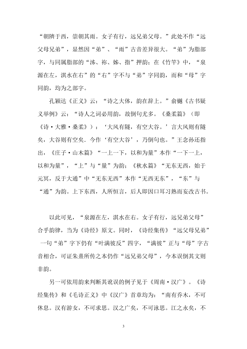 诗经十五国风校勘札记.doc_第3页