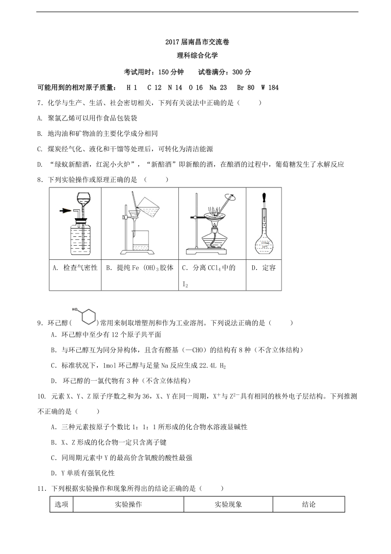 2017年江西省南昌市十所省重点中学命制高三第二次模拟突破冲刺理综化学试题（八）.doc_第1页