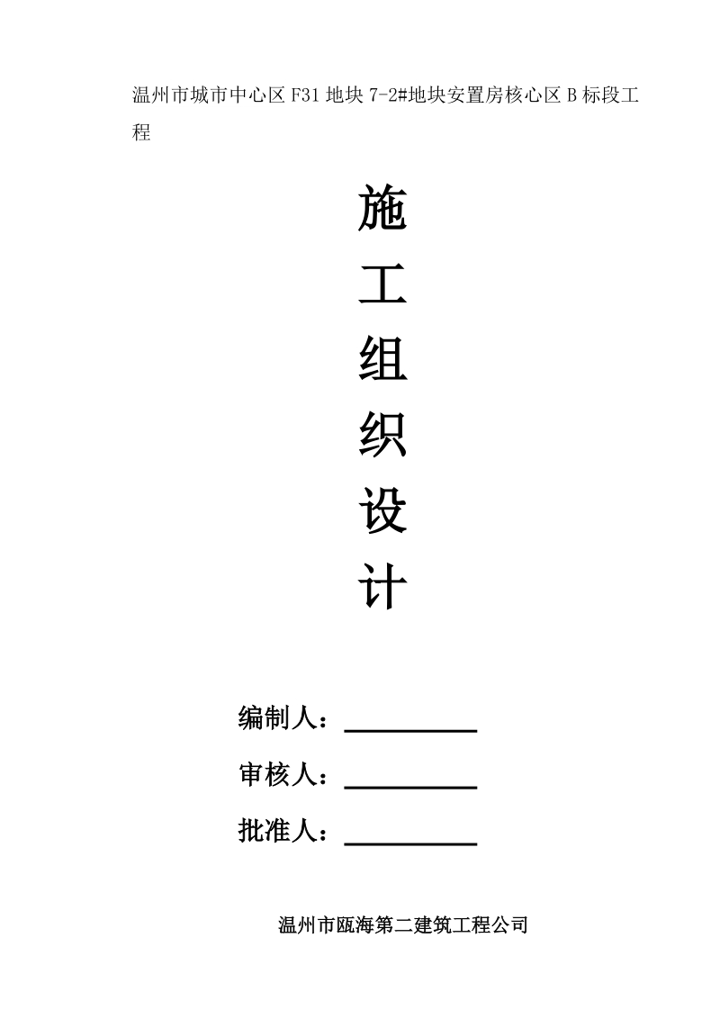 温州市城市中心区f31地块7-2#地块安置房核心区b标段工程施工组织设计111p.doc_第1页