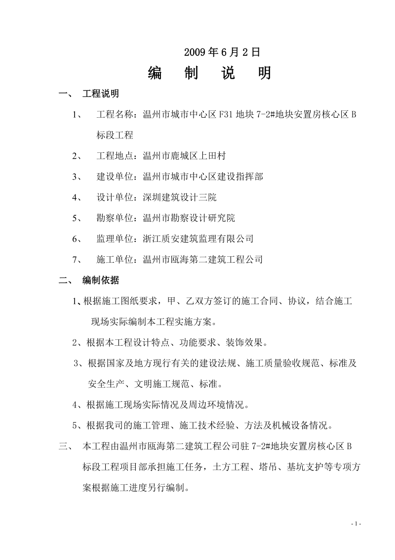 温州市城市中心区f31地块7-2#地块安置房核心区b标段工程施工组织设计111p.doc_第2页