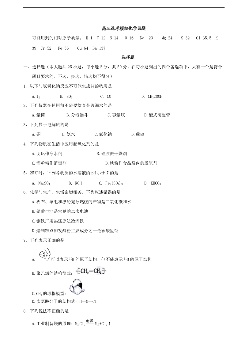 2017年浙江省杭州市学军中学高三选考模拟化学试题.doc_第1页