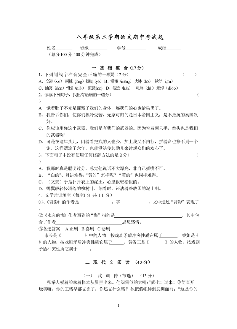 八年级第二学期语文期中考试题.doc_第1页