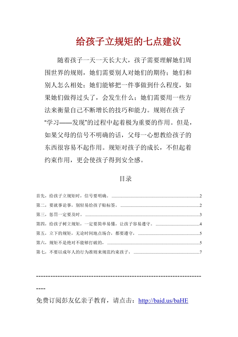 给孩子立规矩的七点建议6.doc_第1页