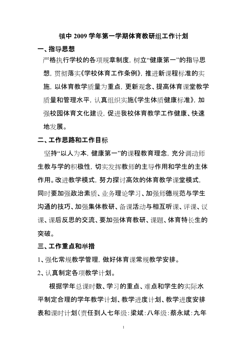 镇中体育教研组工作计划.doc_第1页