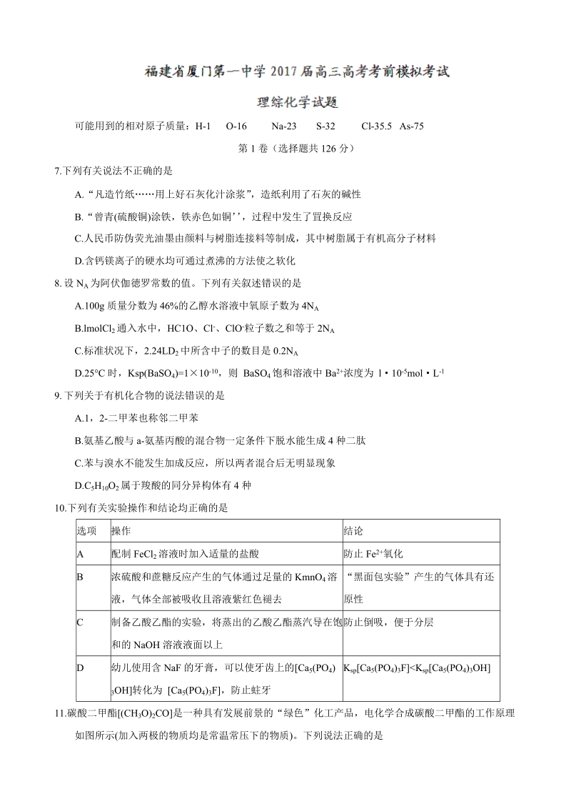 2017年福建省厦门第一中学高三高考考前模拟考试理综化学试题.doc_第1页