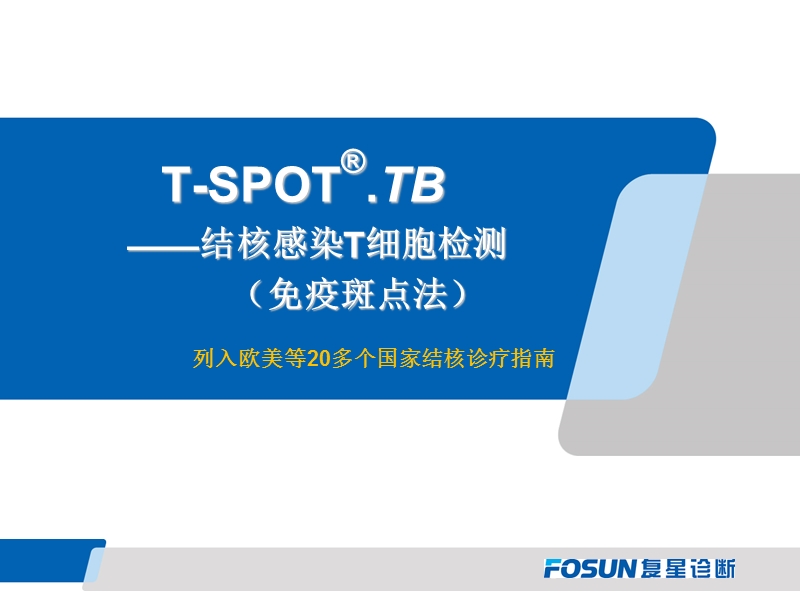 t-spot介绍.ppt_第1页