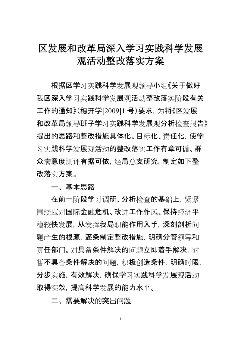 区发展和改革局深入学习实践科学发展观活动整改落实方案.doc_第1页