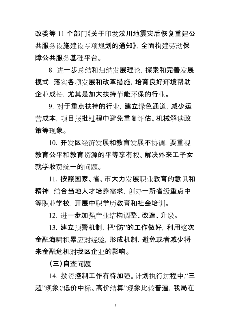 区发展和改革局深入学习实践科学发展观活动整改落实方案.doc_第3页