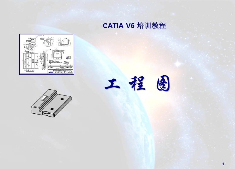 catia-v5工程图操作详细步骤.ppt_第1页