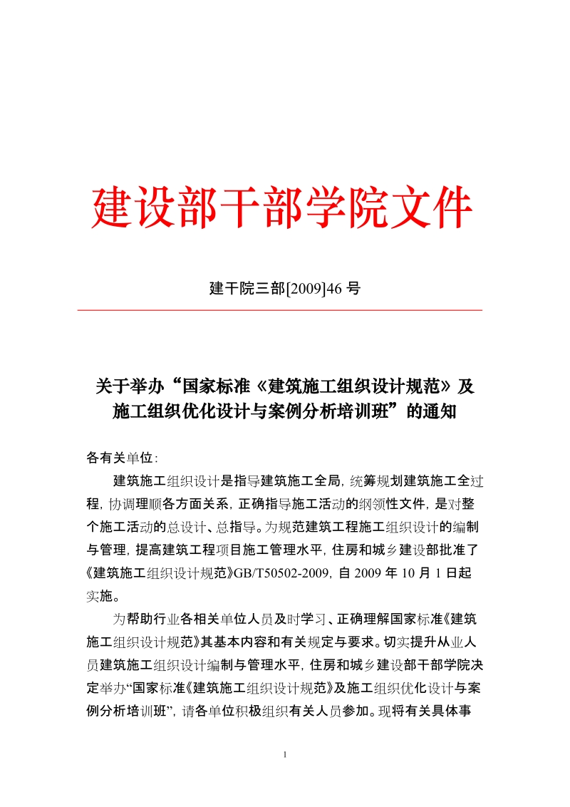 建筑施工组织设计规范卢志平doc中国工程b建设标准化协会.doc_第1页