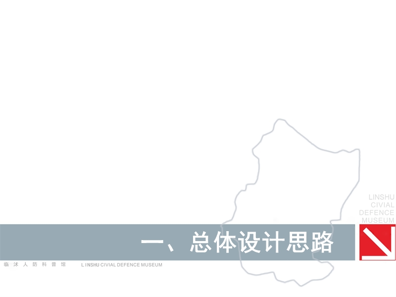 临沭县人防科普馆规划设计方案.ppt_第3页