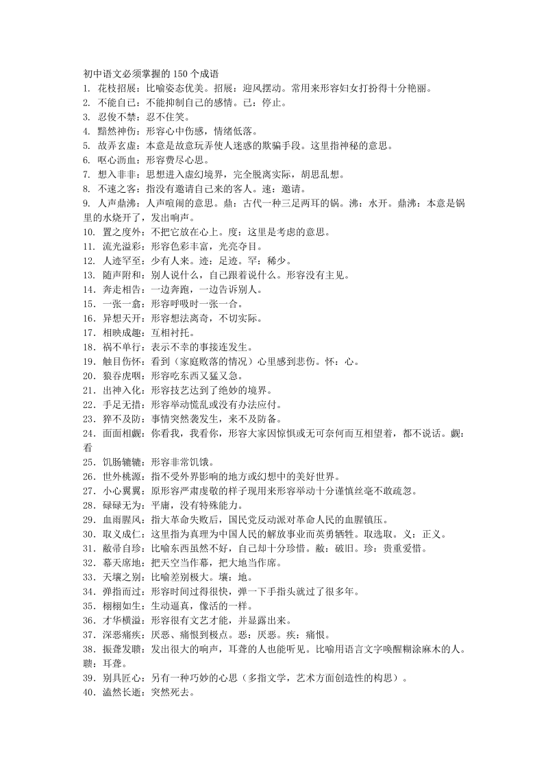 初中语文必须掌握的150个成语及易错成语辨析.pdf_第1页