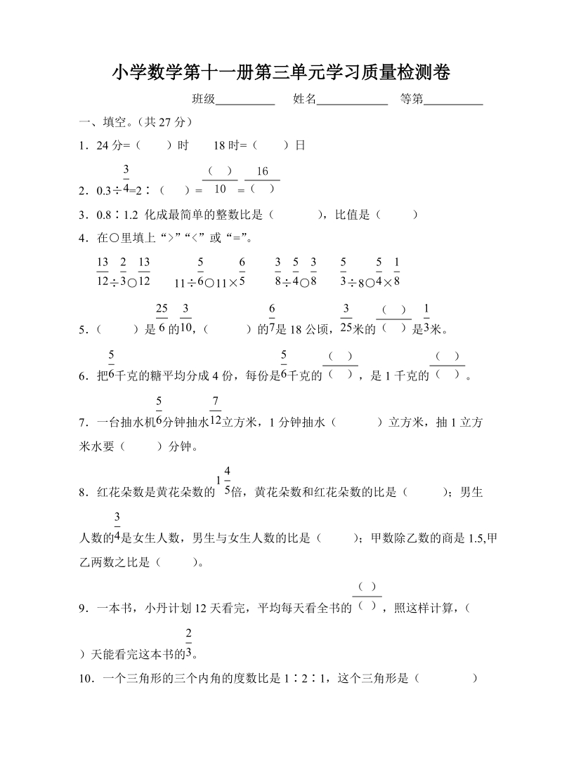 小学数学第十一册第三单元学习质量检测卷.doc_第1页