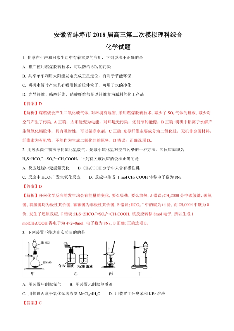 2018年安徽省蚌埠市高三第二次模拟理科综合化学试题（解析版）.doc_第1页