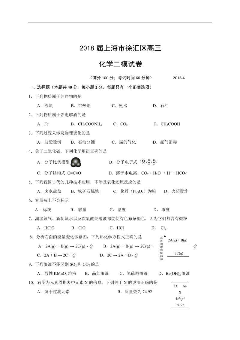 2018年上海市徐汇区高三化学二模试卷.doc_第1页