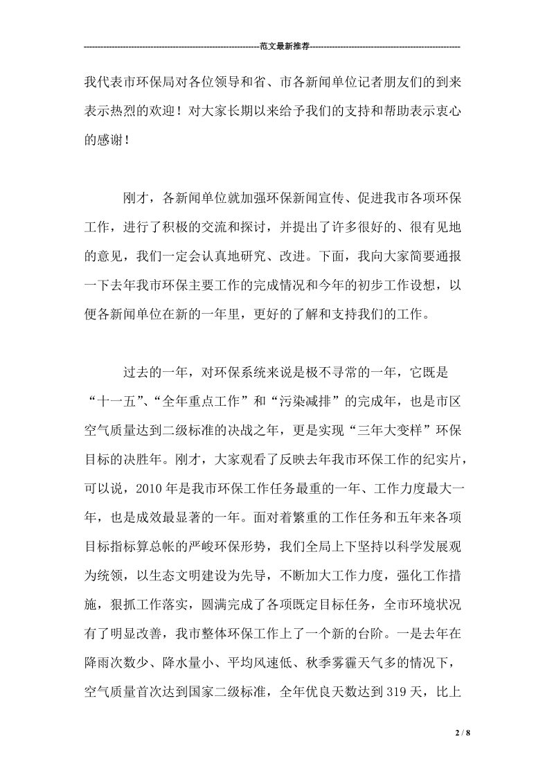 在环保工作新闻恳谈会上的讲话.doc_第2页