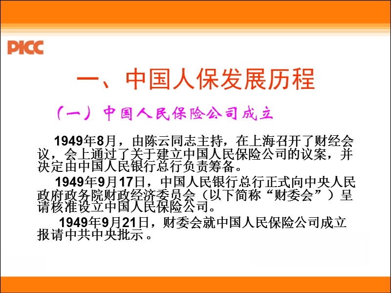 中国人保发展历程、战略、企业文化讲课教案.ppt_第2页