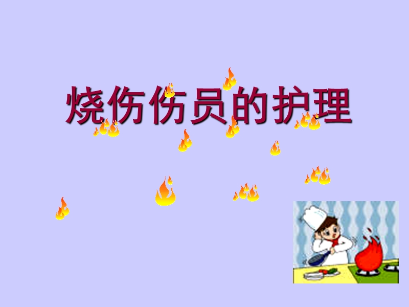 重症烧伤的护理.ppt_第1页