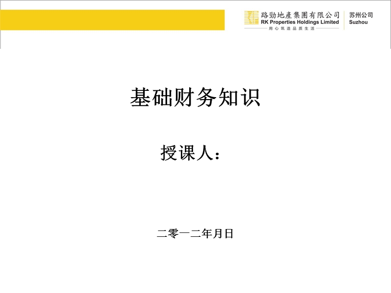 2012苏州路劲地产集团有限公司 基础财务知识培训.ppt_第1页