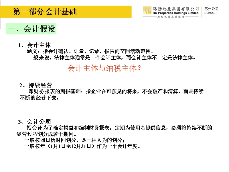 2012苏州路劲地产集团有限公司 基础财务知识培训.ppt_第3页