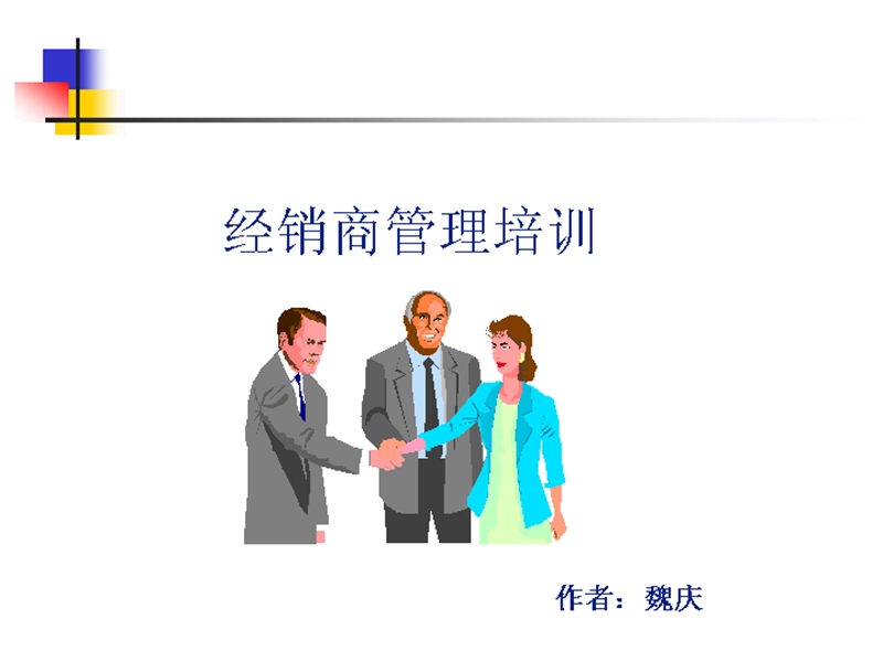 经销商管理培训.ppt_第1页