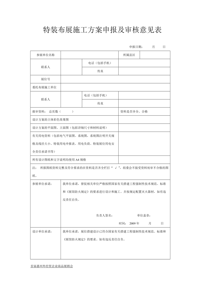 特装布展施工方案申报及审核意见表.doc_第1页