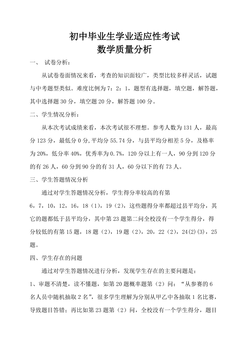 初中毕业生学业适应性考试数学质量分析.doc_第1页