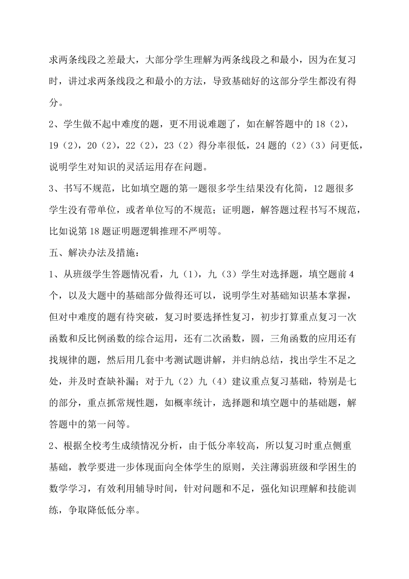 初中毕业生学业适应性考试数学质量分析.doc_第2页