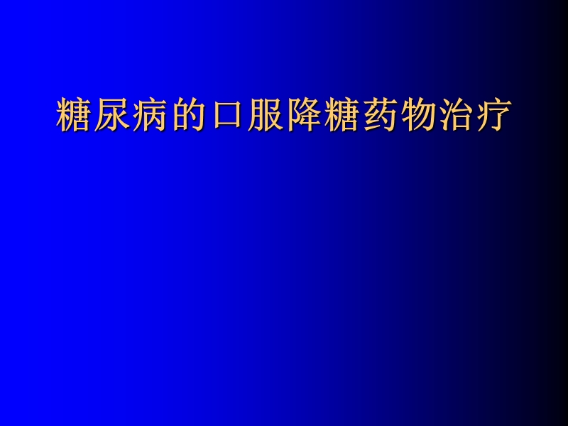 糖尿病口服药物治疗.ppt_第1页