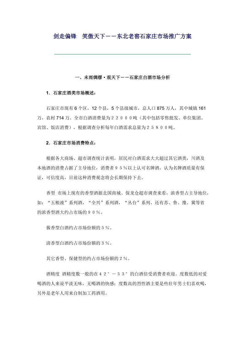 东北老窖石家庄市场推广方案.doc_第1页